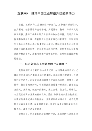 互联网+：推动中国工业转型升级的新动力