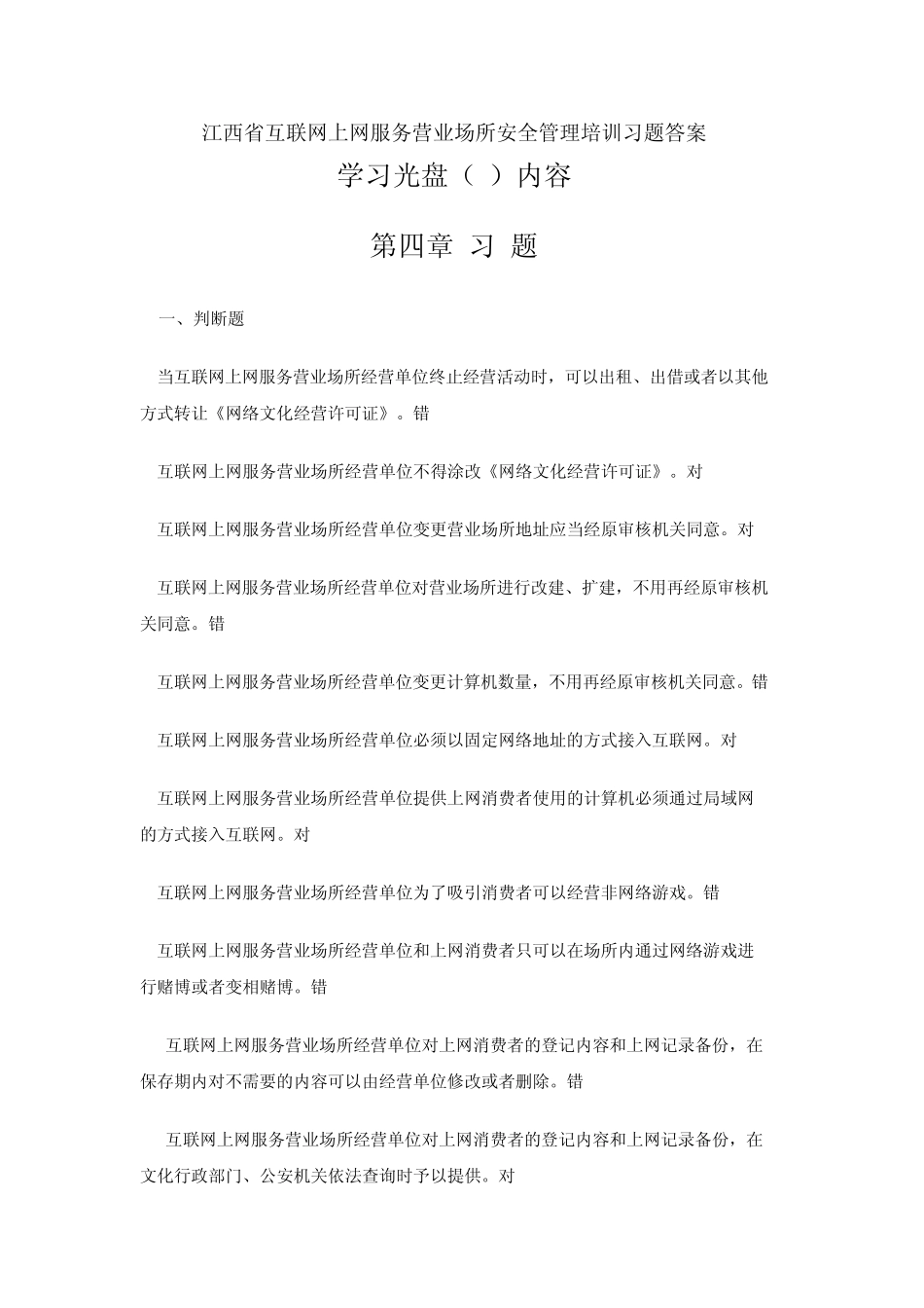 互联网上网服务营业场所安全管理培训习题答案_第1页