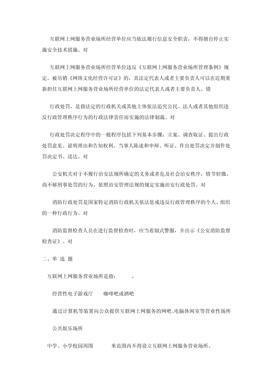互联网上网服务营业场所安全管理培训习题答案_第2页