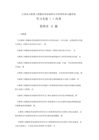 互联网上网服务营业场所安全管理培训习题答案