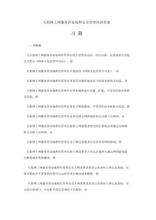 互联网上网服务营业场所安全管理培训答案