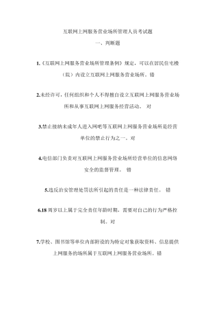 互联网上网服务营业场所管理人员考试题
