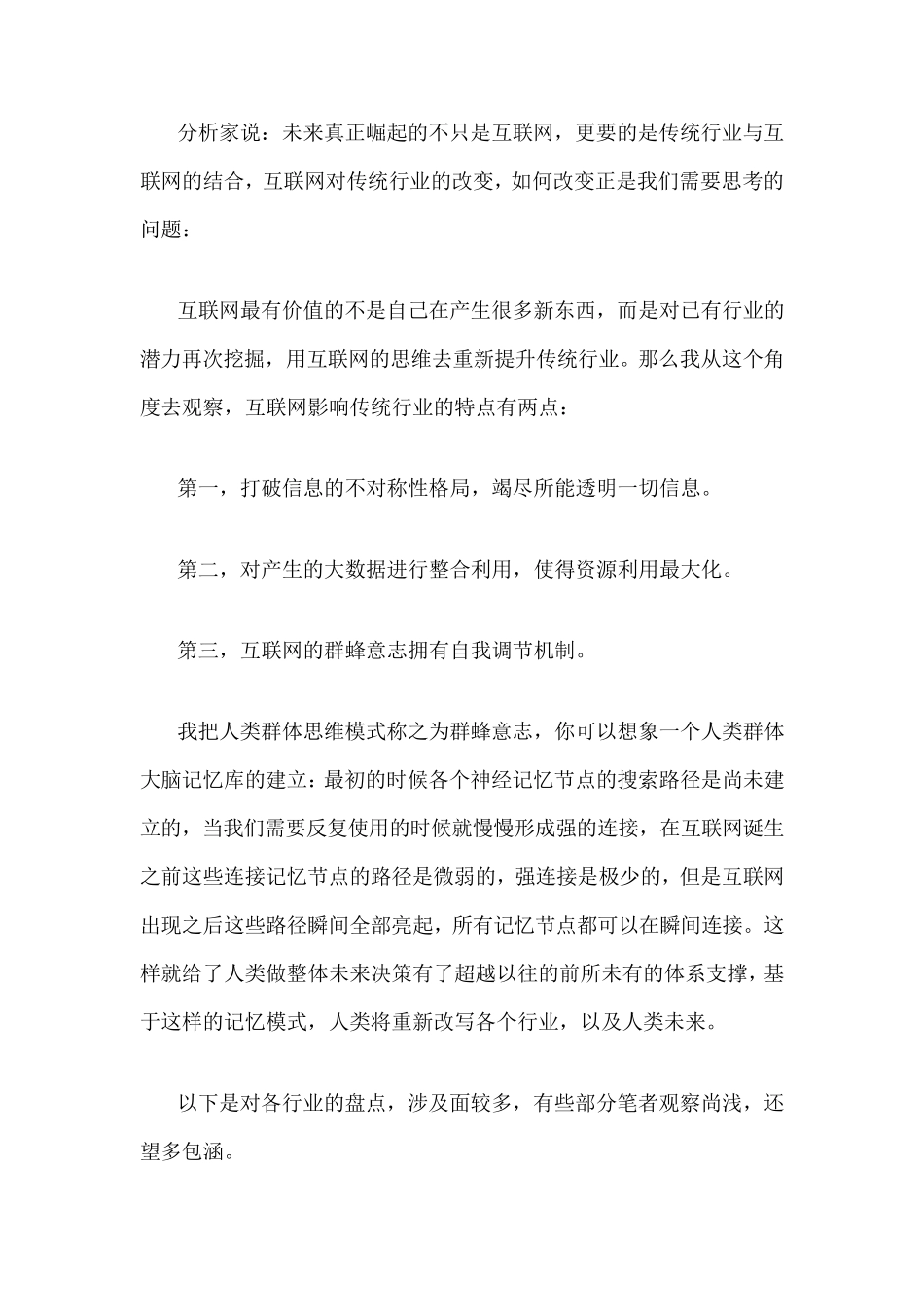 互联网与传统行业的结合方式_第1页