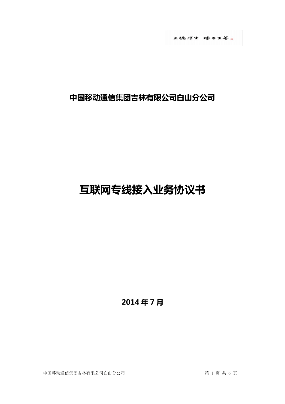 互联网专线接入业务协议书()_第1页