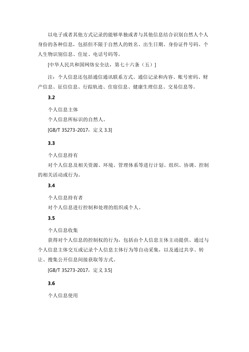 互联网个人信息安全保护指南_第2页