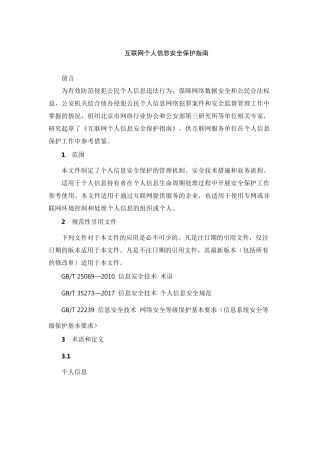 互联网个人信息安全保护指南