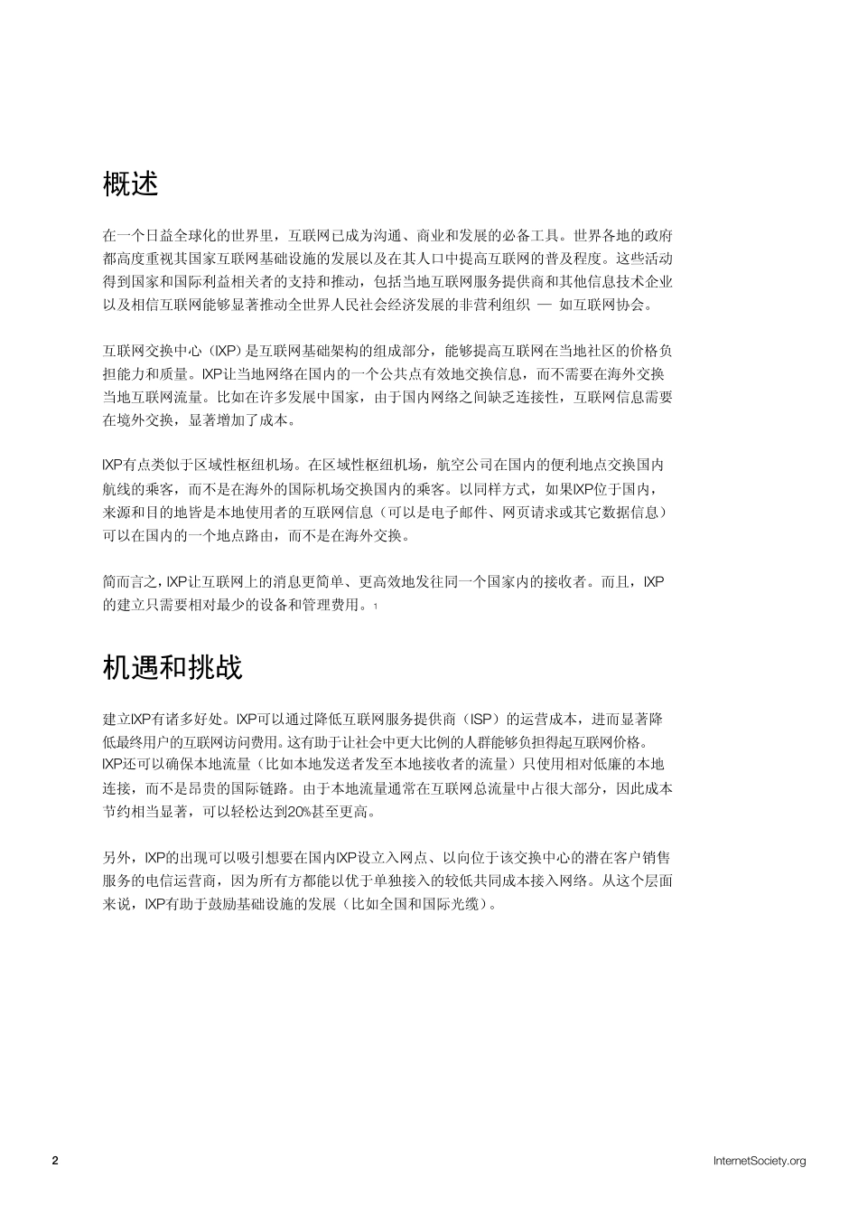 互联网交换中心(IXP)_第2页