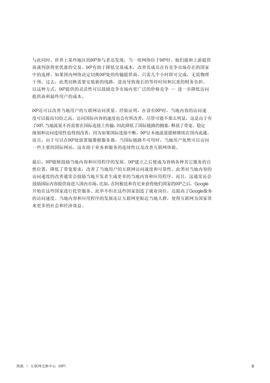 互联网交换中心(IXP)_第3页