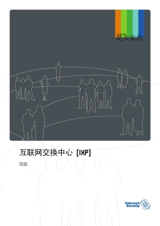 互联网交换中心(IXP)