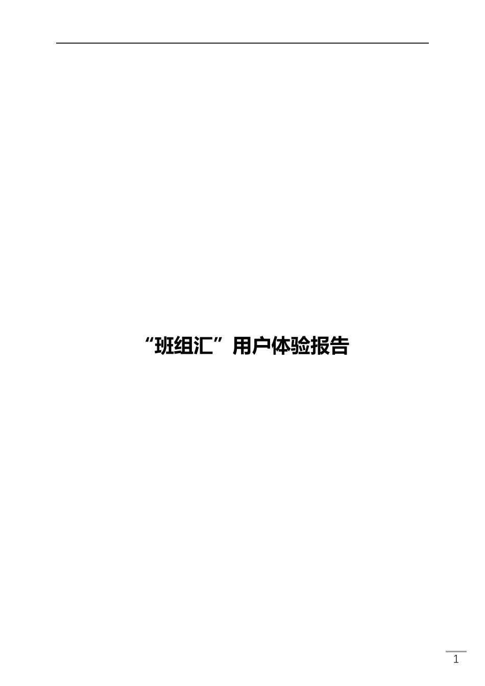 互联网产品用户体验报告_第1页