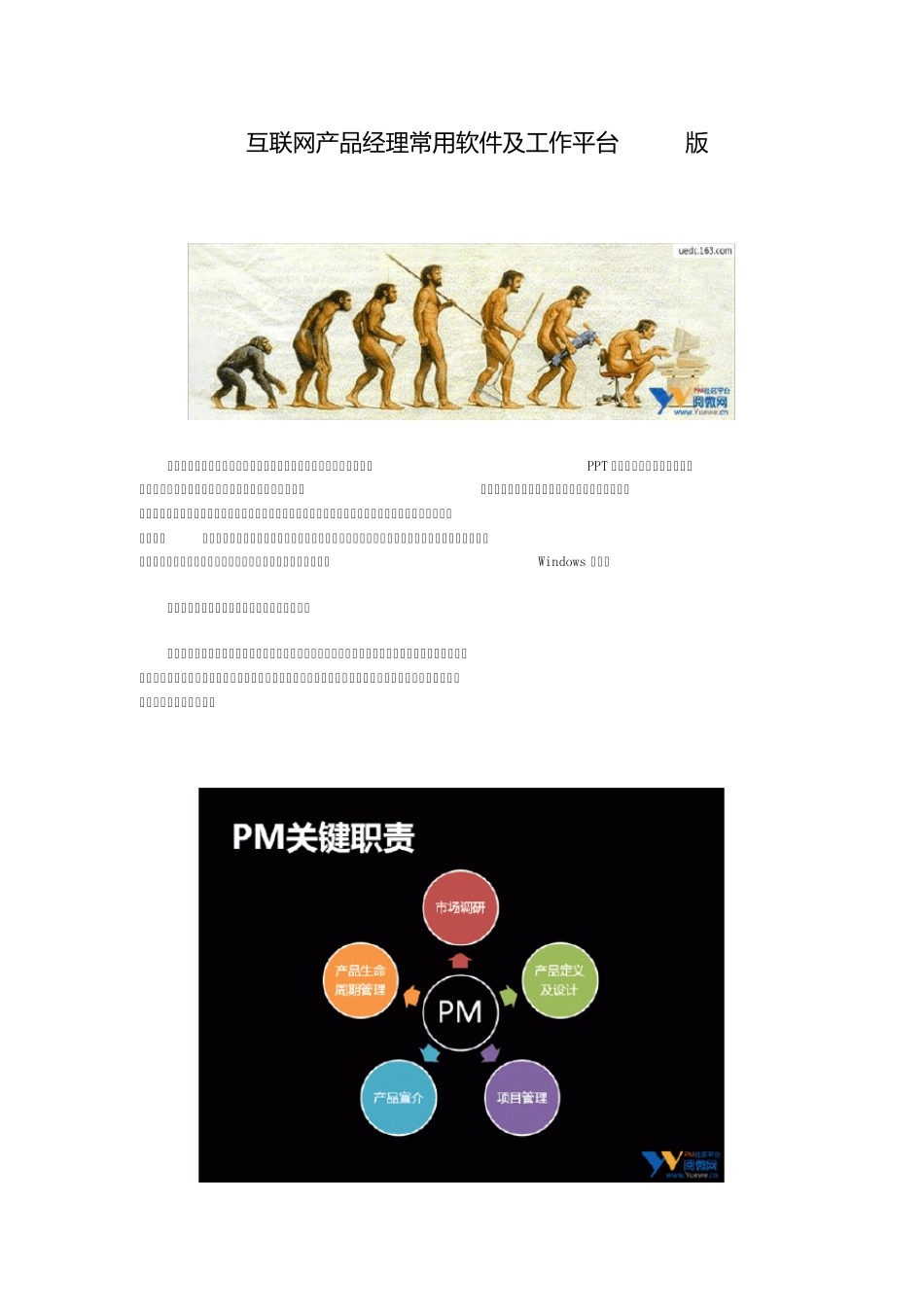 互联网产品经理常用软件及工作平台_第1页