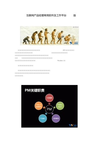 互联网产品经理常用软件及工作平台