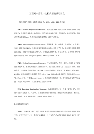 互联网产品设计文档类型及撰写要点