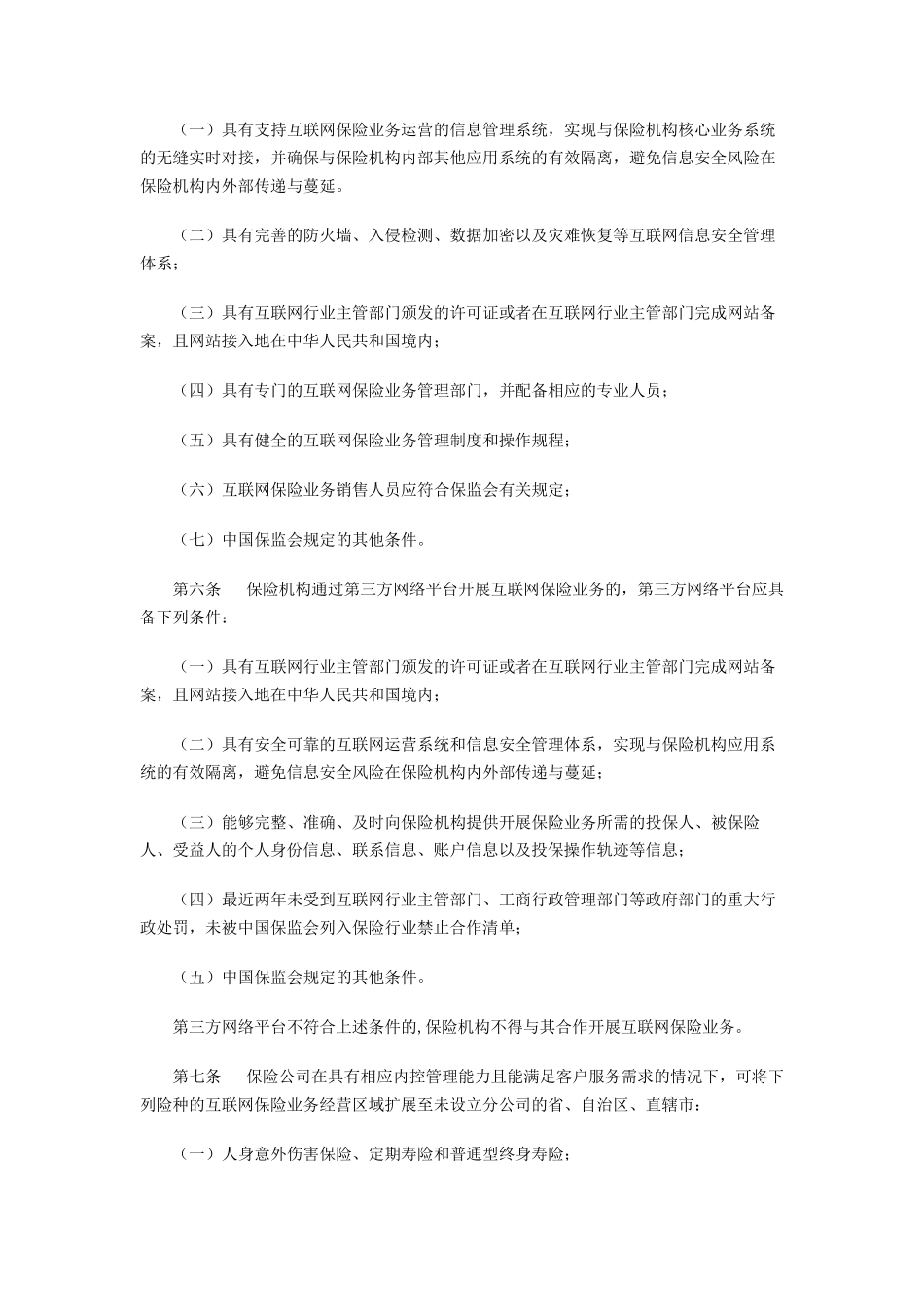 互联网保险监管暂行办法_第2页