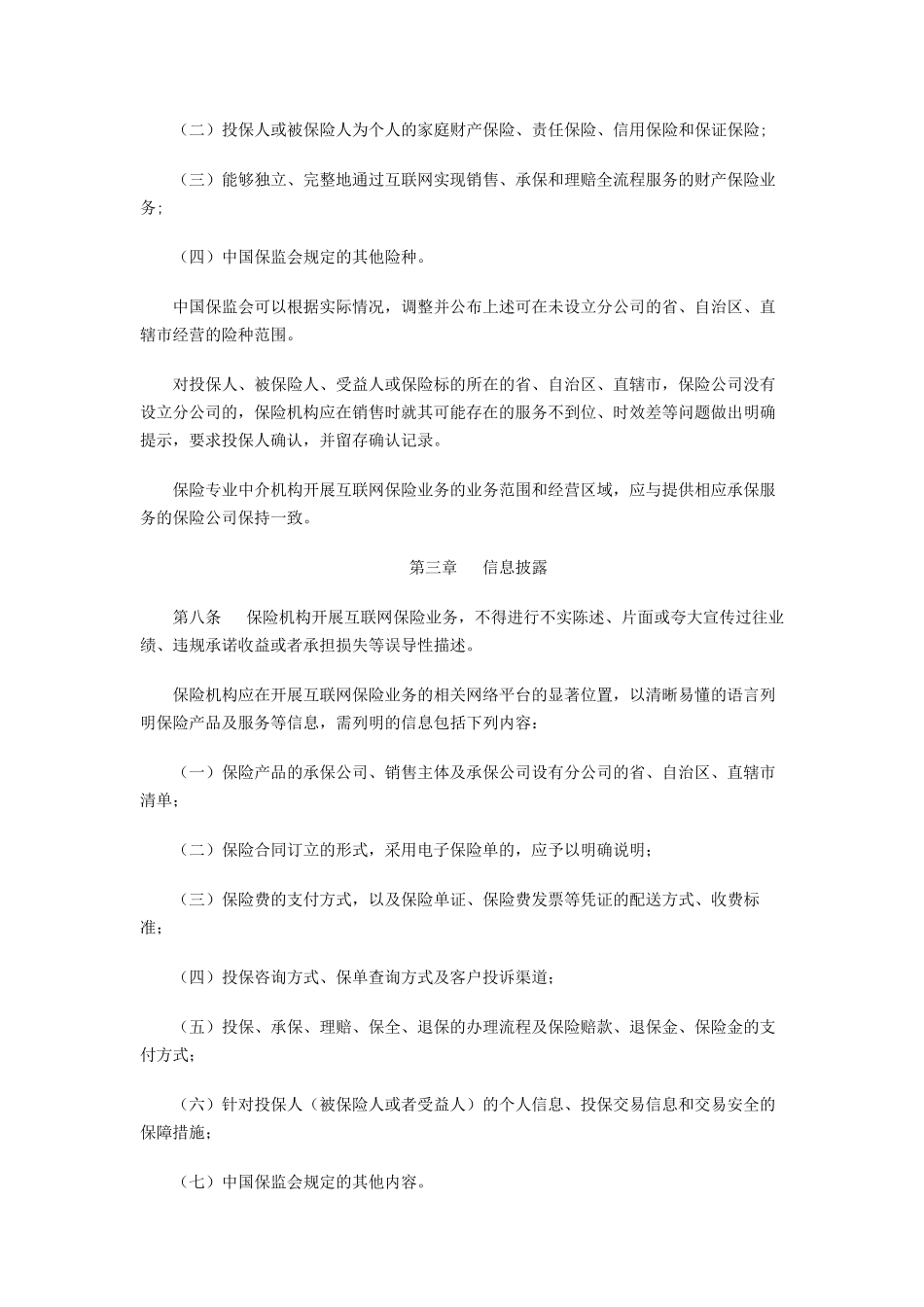 互联网保险监管暂行办法_第3页