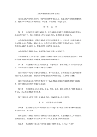 互联网保险监管暂行办法