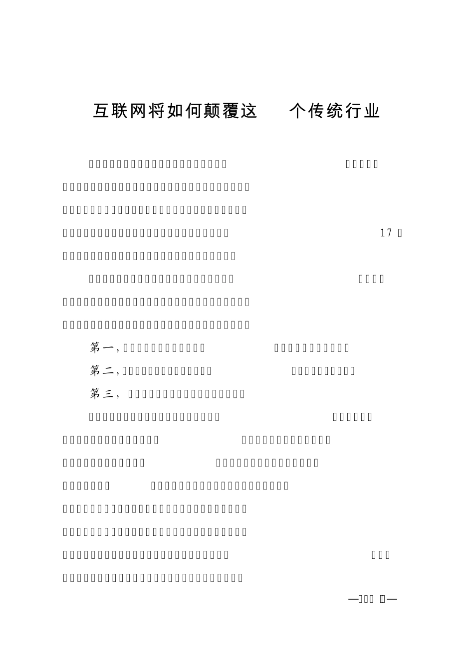 互联网传统行业的影响_第1页