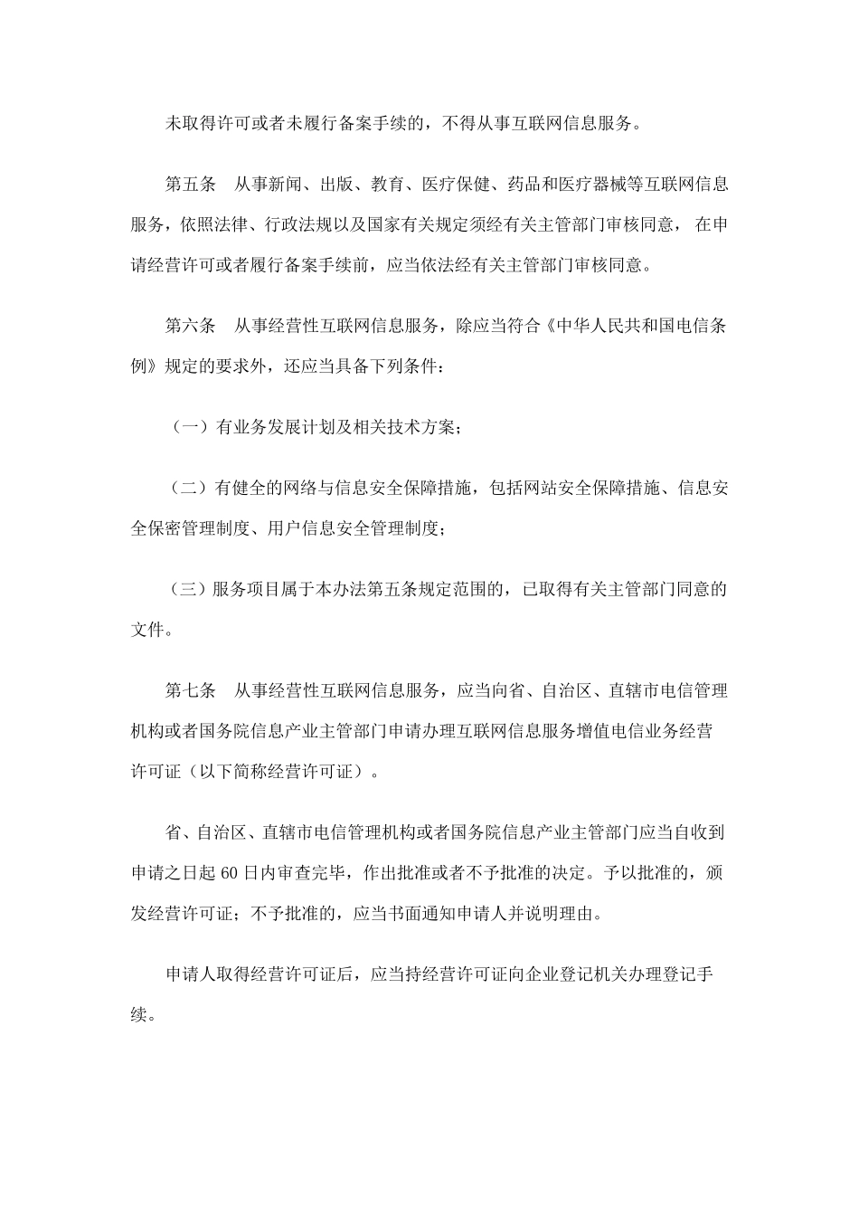 互联网信息服务管理办法_第2页