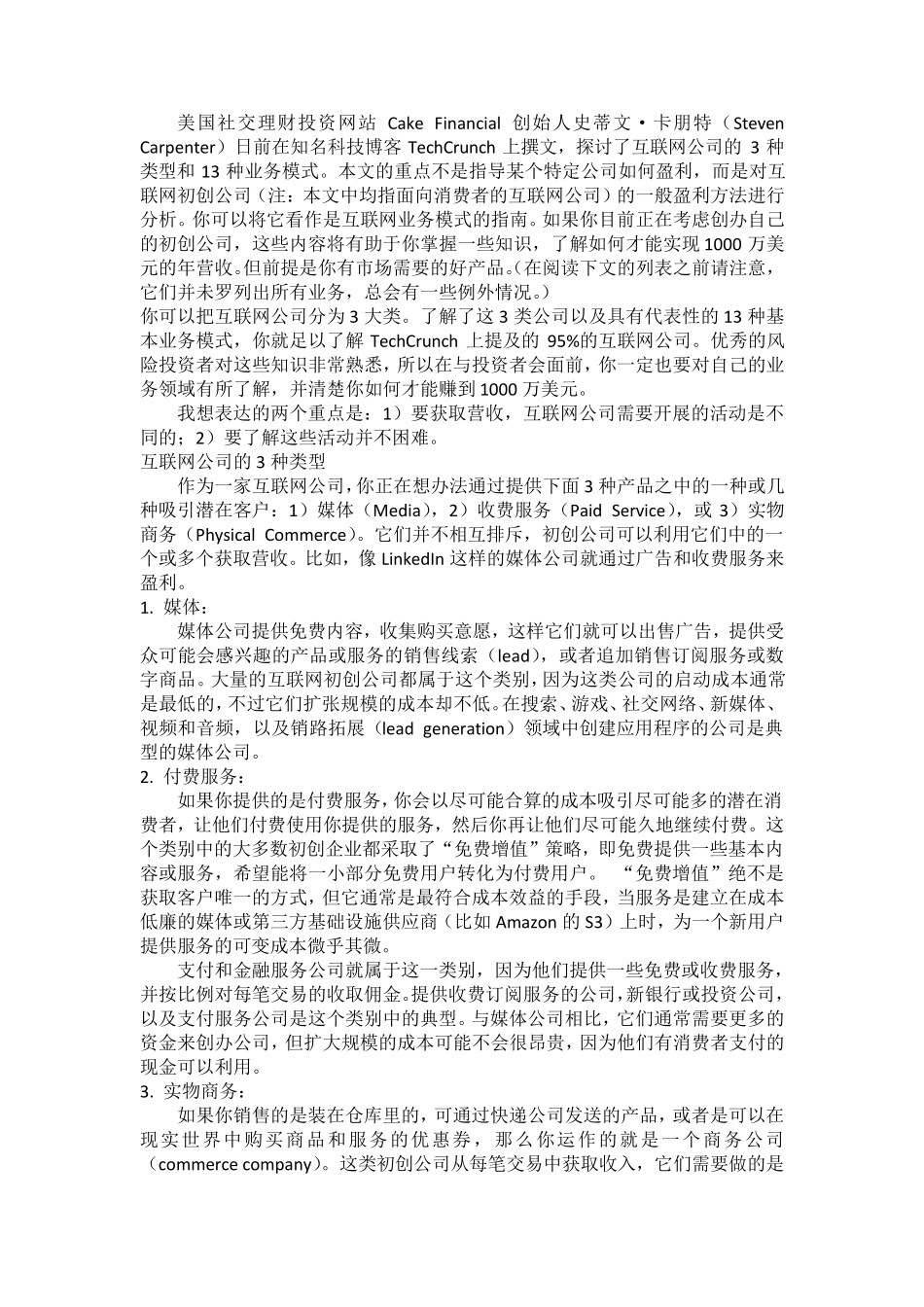 互联网公司的3种类型和13种业务模式_第1页