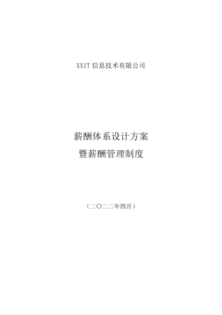 互联网公司薪酬体系设计方案及标准