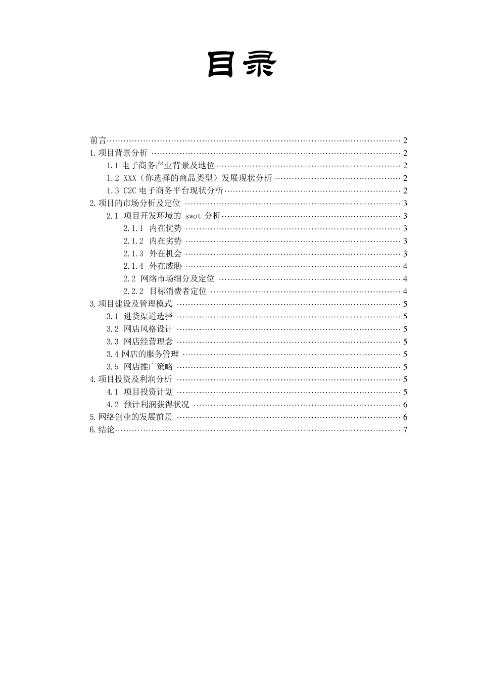 互联网创业项目策划书_第1页