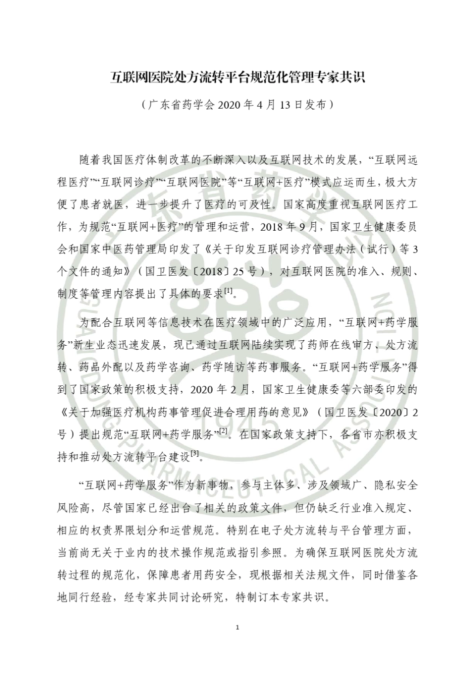互联网医院处方流转平台规范化管理专家共识_第1页