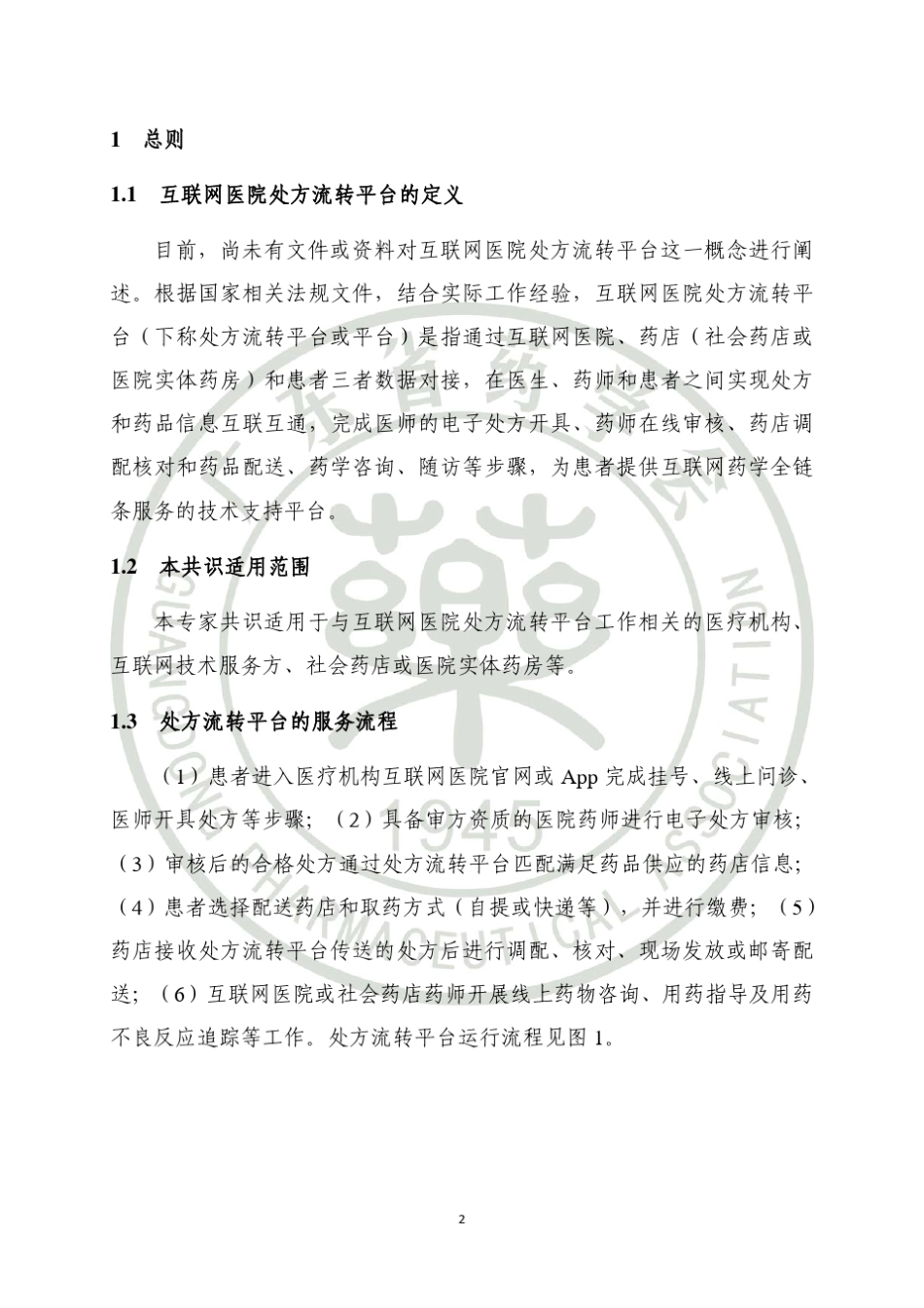 互联网医院处方流转平台规范化管理专家共识_第2页
