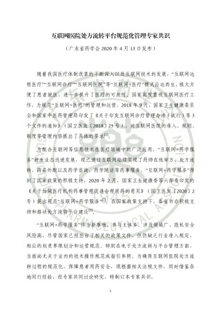 互联网医院处方流转平台规范化管理专家共识