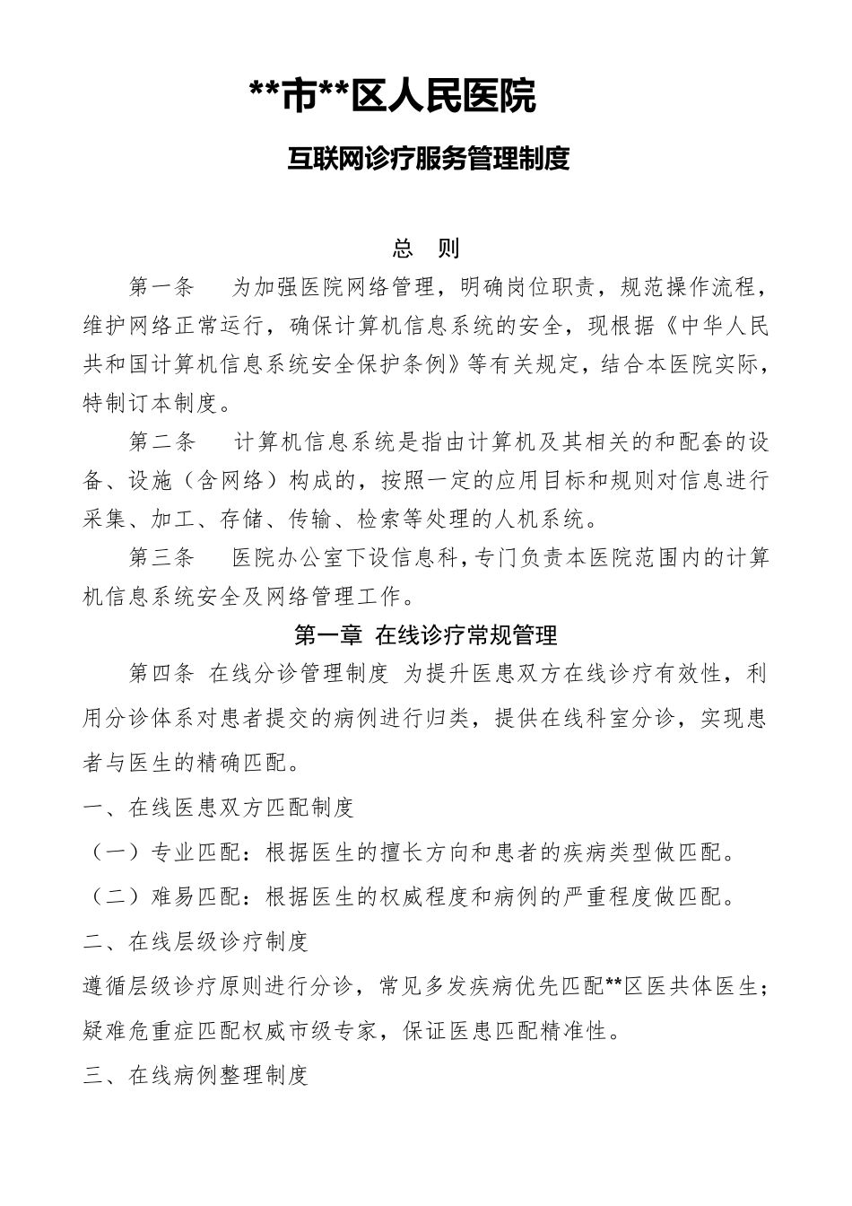 互联网医院诊疗管理制度_第1页