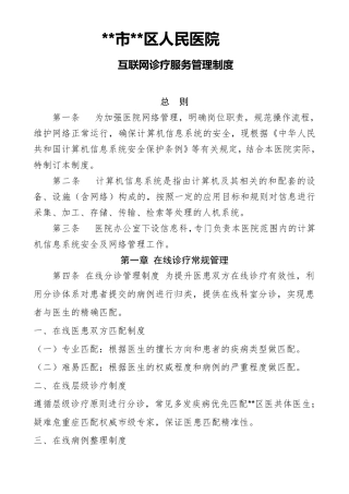 互联网医院诊疗管理制度