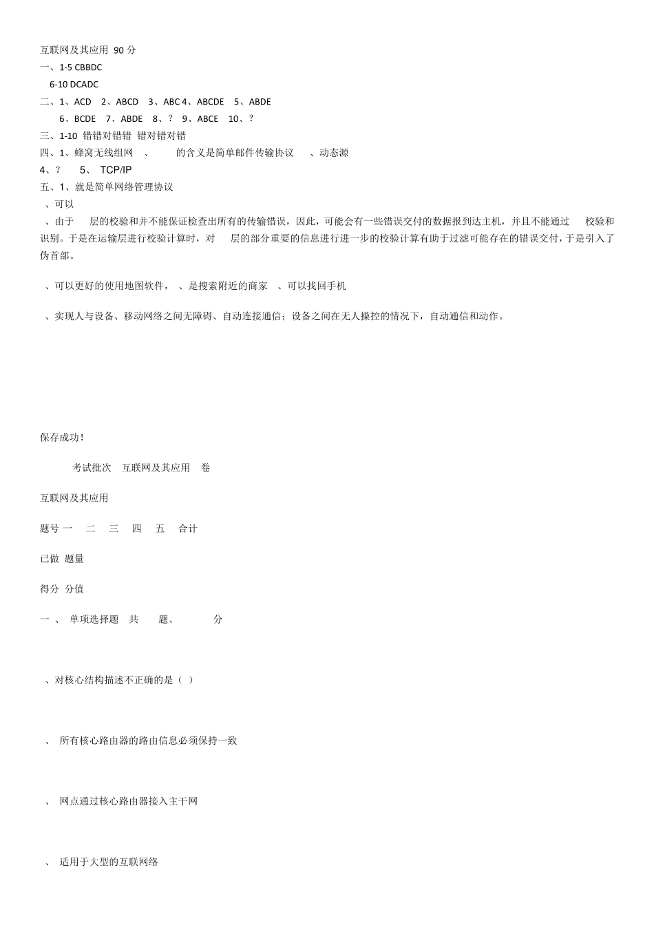 互联网及其应用D卷90分_第1页