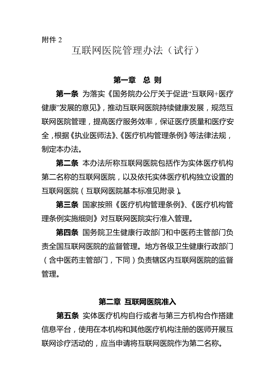 互联网医院管理办法_第1页