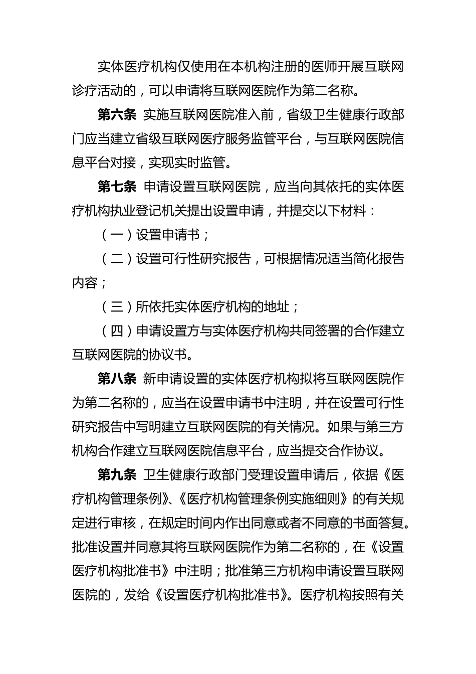 互联网医院管理办法_第2页