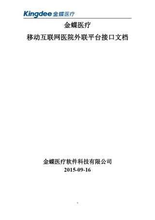 互联网医院外联平台接口文档