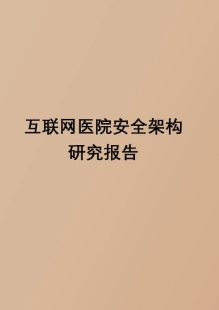 互联网医院架构报告