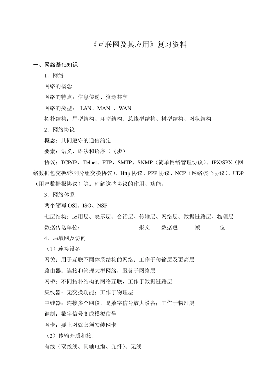 互联网及其应用复习资料_第1页