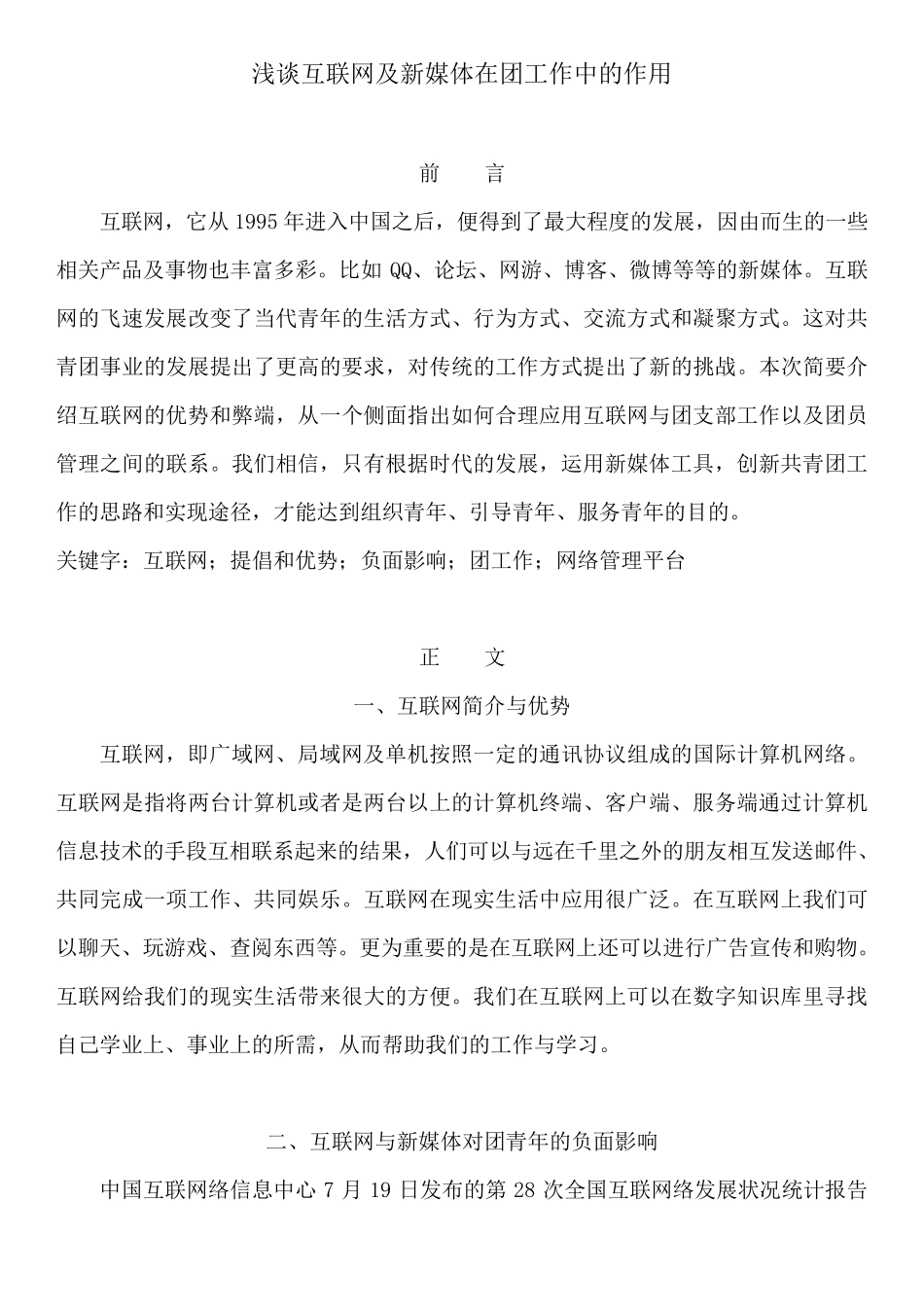 互联网及新媒体在团工作中的作用_第1页