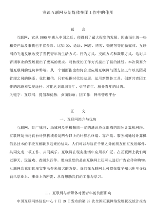 互联网及新媒体在团工作中的作用