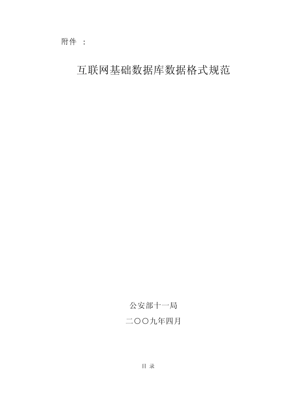 互联网基础数据库数据格式规范_第1页