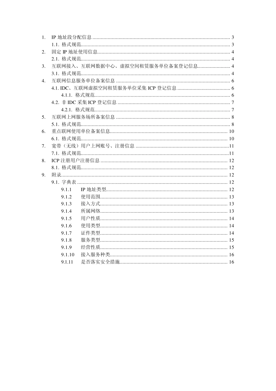 互联网基础数据库数据格式规范_第2页