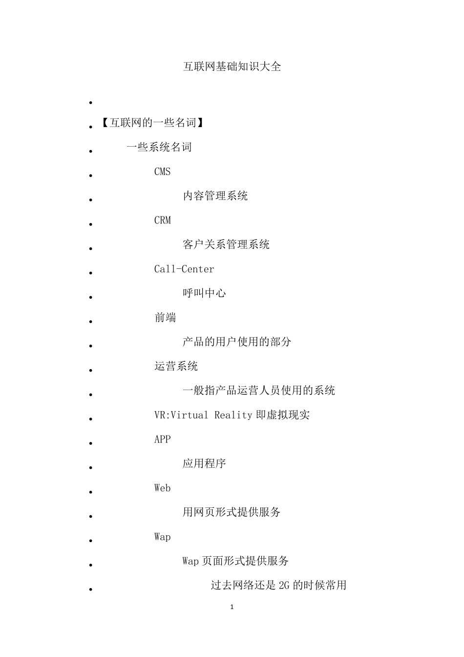 互联网基础知识大全_第1页