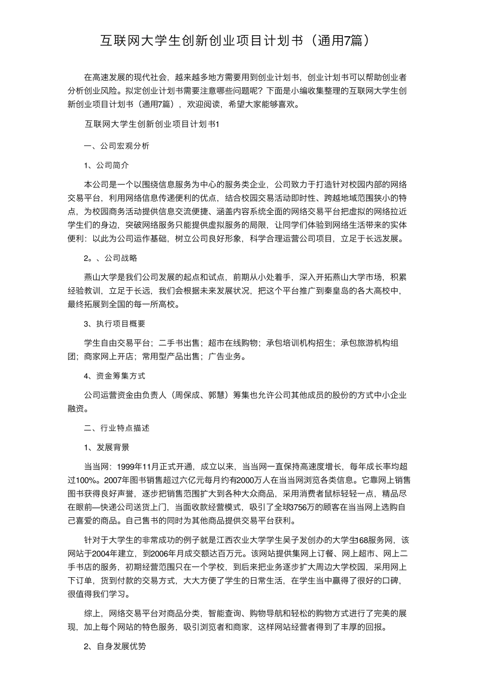 互联网大学生创新创业项目计划书(通用7篇)_第1页