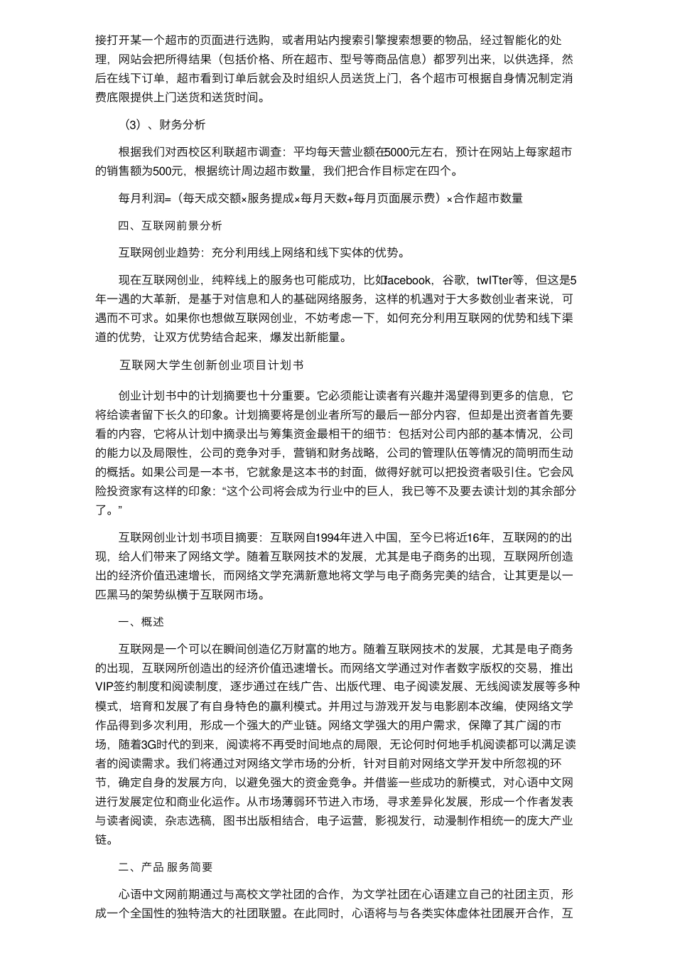 互联网大学生创新创业项目计划书(通用7篇)_第3页