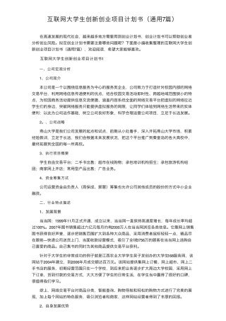 互联网大学生创新创业项目计划书(通用7篇)