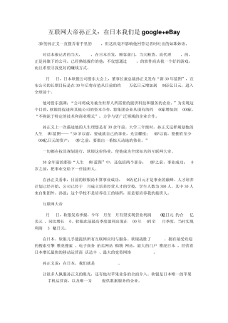 互联网大帝孙正义：在日本我们是google+eBay