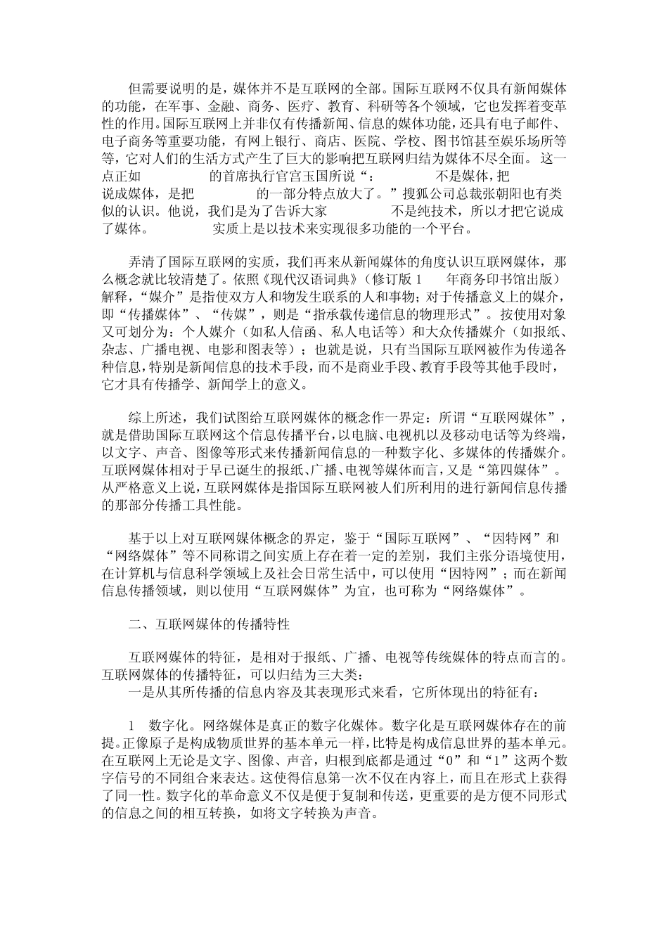 互联网媒体的概念、传播特性、现状及其发展前景_第2页