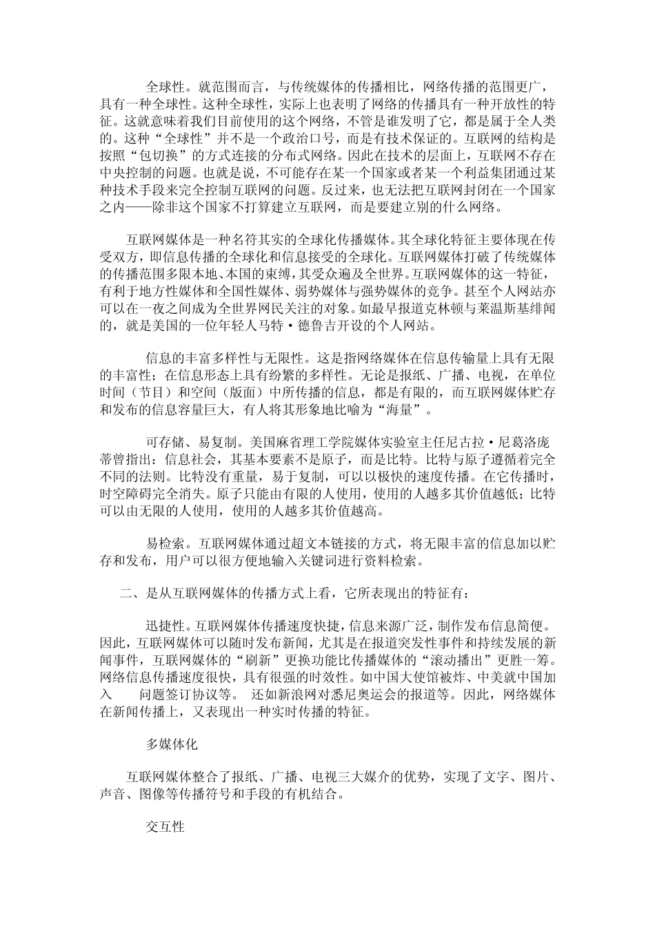 互联网媒体的概念、传播特性、现状及其发展前景_第3页
