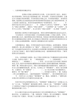 互联网媒体的概念、传播特性、现状及其发展前景