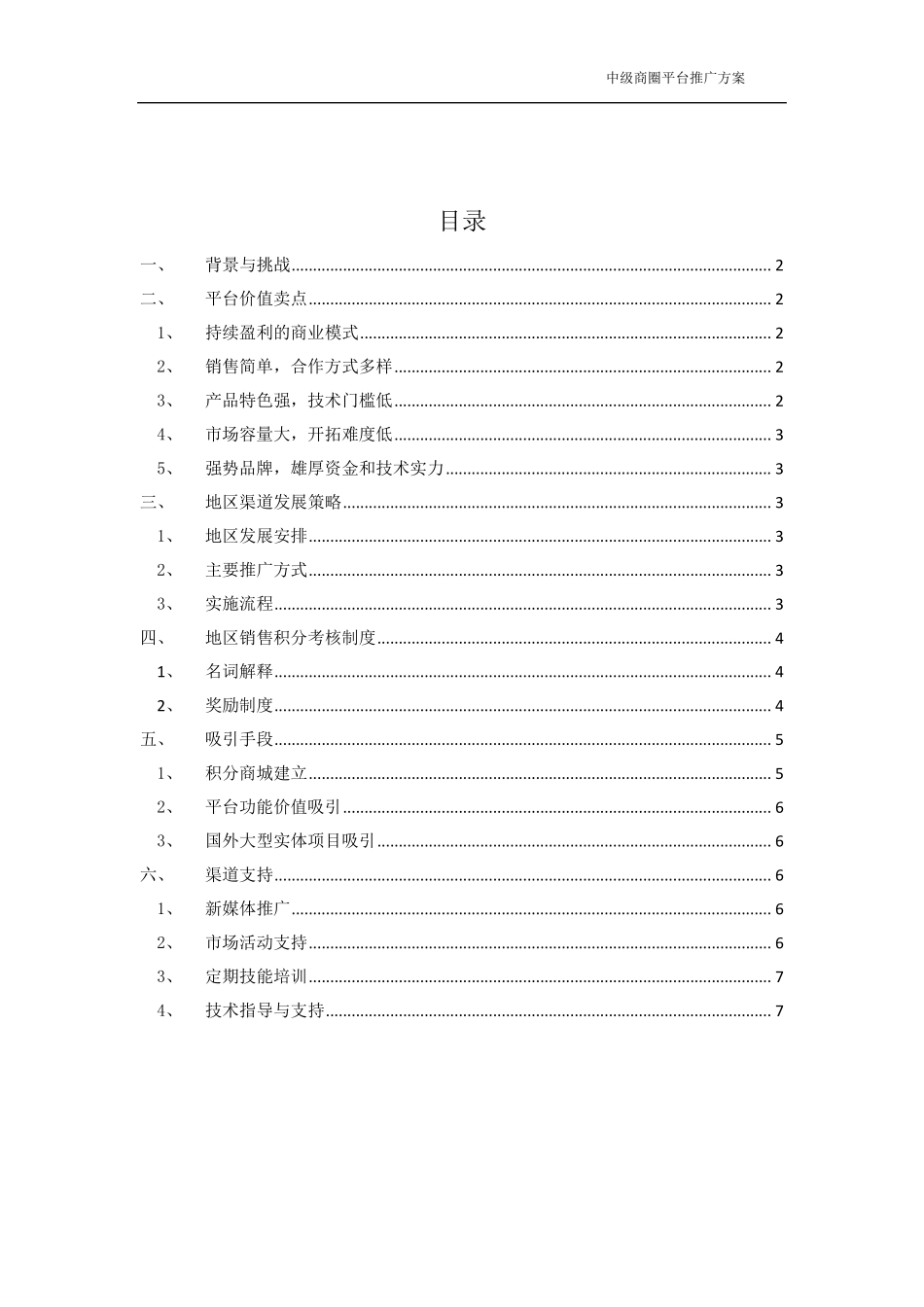 互联网平台渠道推广策略_第1页