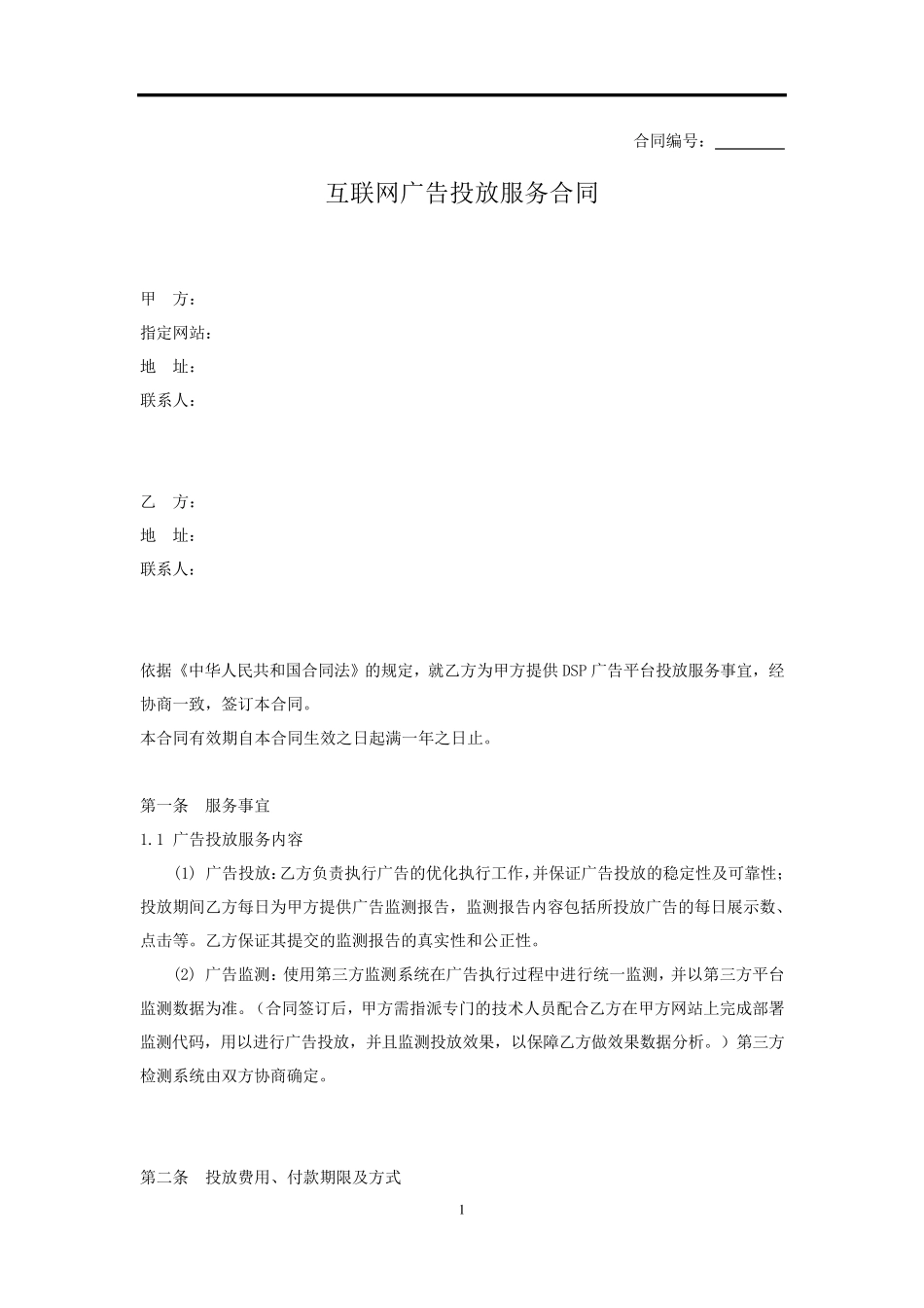 互联网广告投放服务合同_第1页